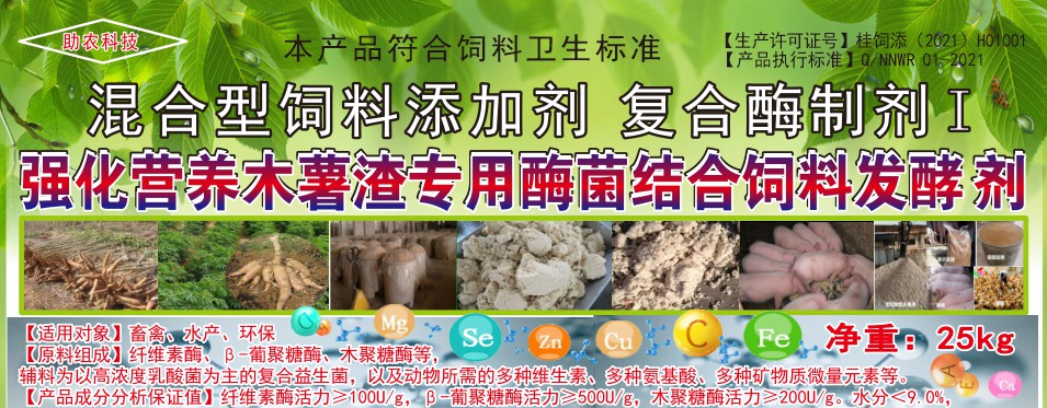 強化營養(yǎng)木薯渣專用酶菌結(jié)合飼料發(fā)酵劑，讓發(fā)酵的木薯渣達到更好飼喂效果的專業(yè)產(chǎn)品